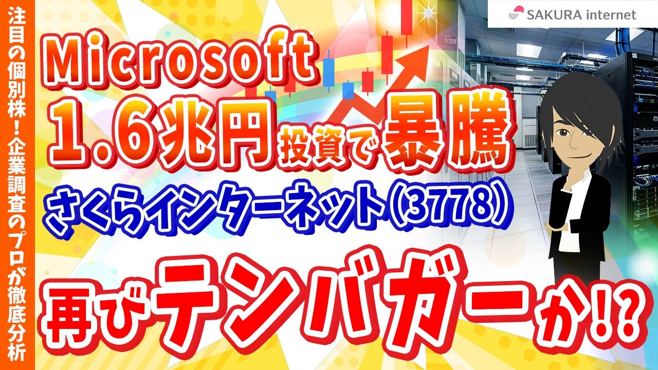 【再びテンバガーか⁉】Microsoftが1.6兆円投資で暴騰！さくらインターネット(3778)の株価はどうなる？【個別企業を徹底分析 #9】