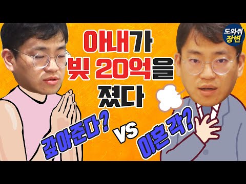 Episode 30 - Are you legally obligated to pay off your spouse's debt? / Attorney Jang Sung-kyun