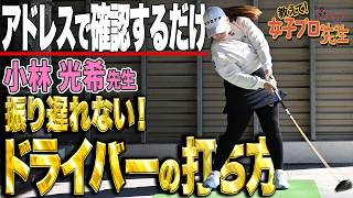 【コレで振り遅れない！】ドライバーの構え方で振り遅れがゼロに！？【教えて！女子プロ先生】

