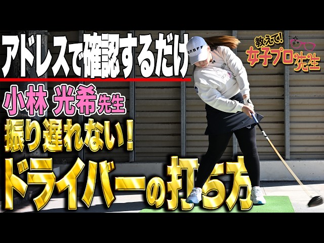 【コレで振り遅れない！】ドライバーの構え方で振り遅れがゼロに！？【教えて！女子プロ先生】