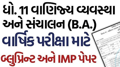 Std 11 B.A.(BO)(વાણિજ્ય વ્યવસ્થા અને સંચાલન) final Exam Blueprint & IMP Paper |ધો.11 વાર્ષિક પરીક્ષા