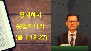 수요기도회 2023021502 [무지개교회] 핑계하지 못할지니라 (롬 1:18-27) 전용철 목사 설교
