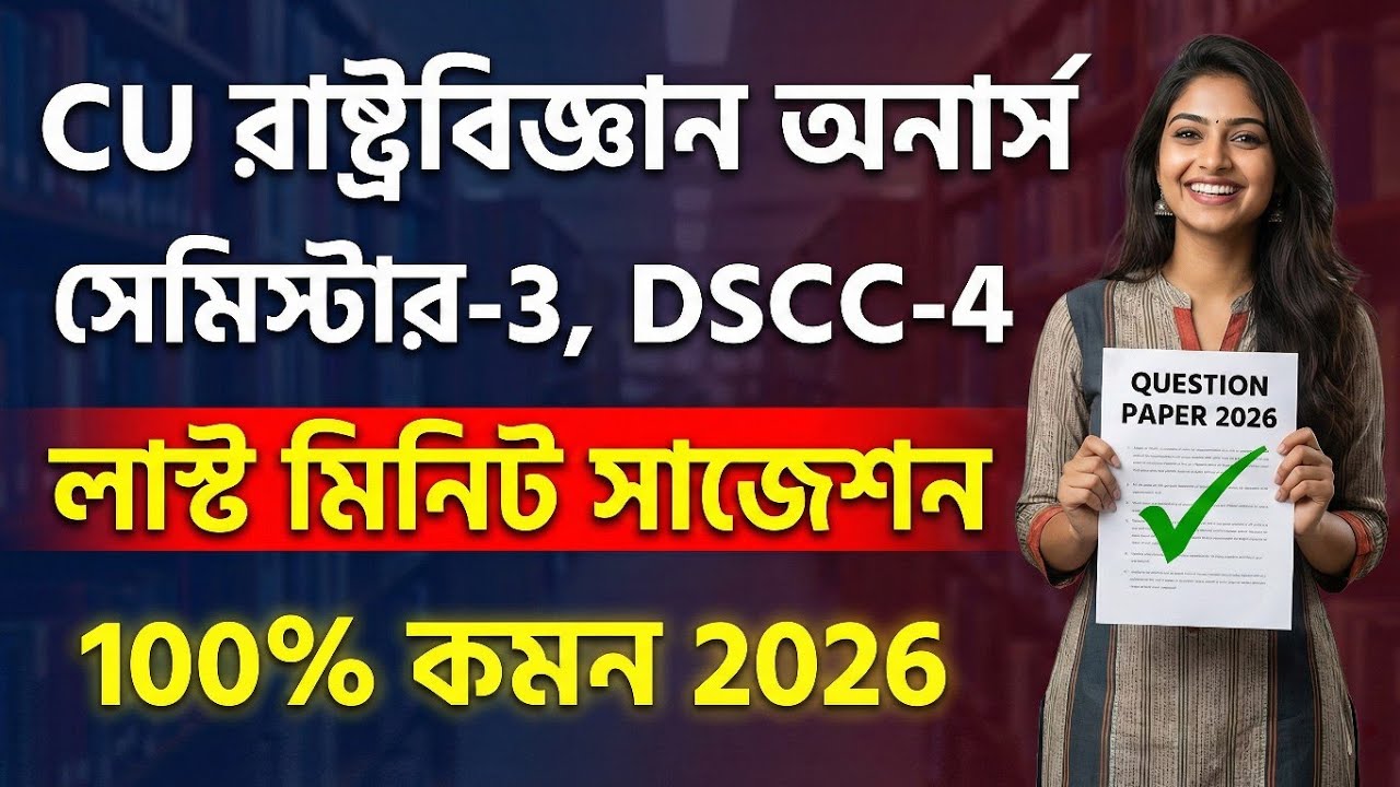 CU 3rd semester political science honours suggestion 2026 |CU 3rd semester political science honours