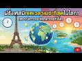 🇫🇷 ทำไมฝรั่งเศสมีหลายโซนเวลา? เหตุผลจากเกาะกระจัดกระจาย