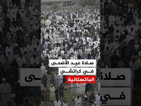 صلاة عيد الأضحى المبارك في مدينة كراتشي الباكستانية