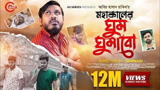 মাটির একটা ঘর বানাবো | মহাকালের ঘুম ঘুমাবো | Abir Hasan Rakib | Mohakal Ar Ghum Ghumabo Bangla Song
