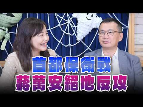 '26.10.22【觀點│菁彩12點】立委羅智強談「首都保衛戰 蔣萬安絕地反攻」