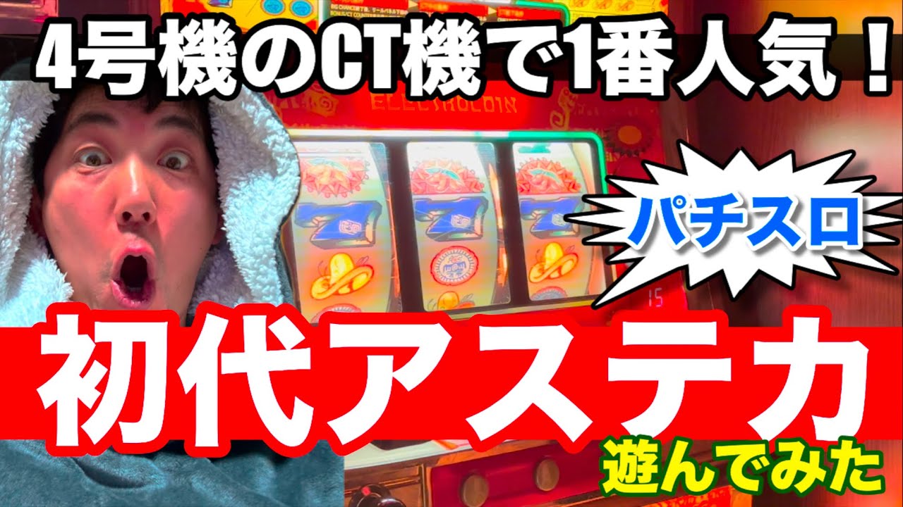 パチスロ】初代アステカで遊んでみた【4号機CT機】 - YouTube