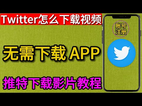 Twitter怎么下载视频| 推特下载保存影片| 无需安装任何APP 