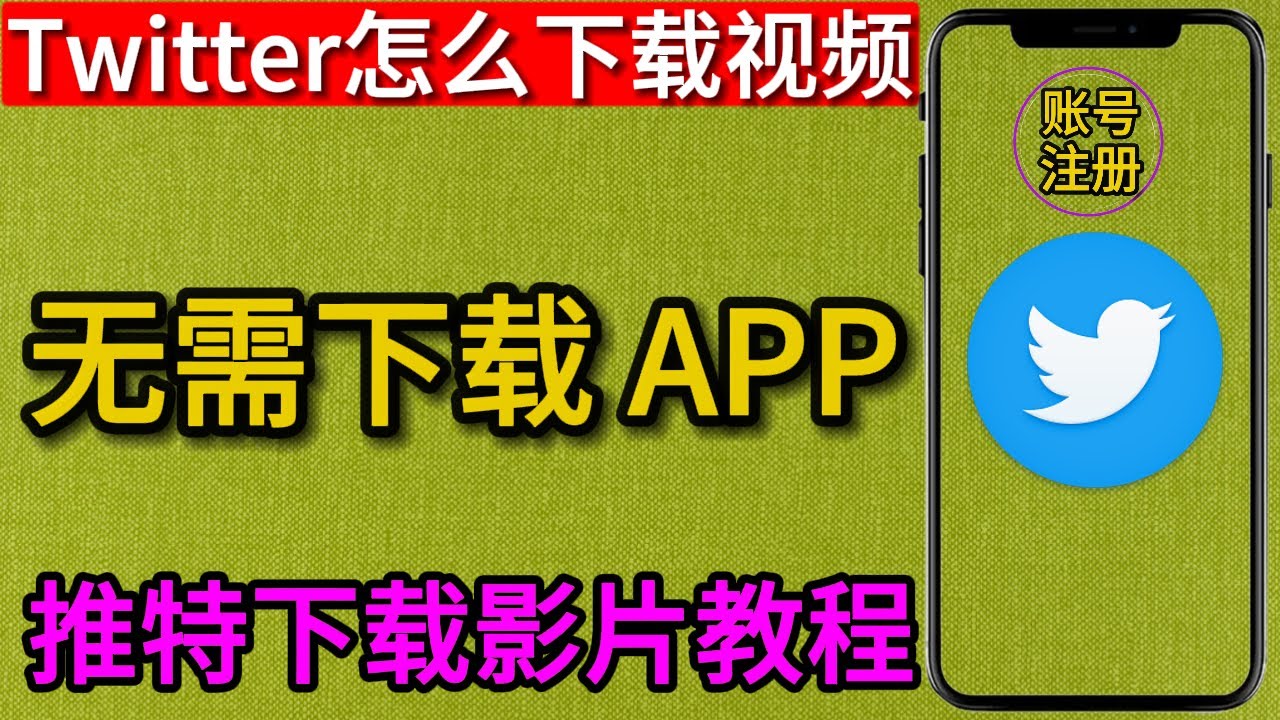 Twitter怎么下载视频| 推特下载保存影片| 无需安装任何APP - YouTube