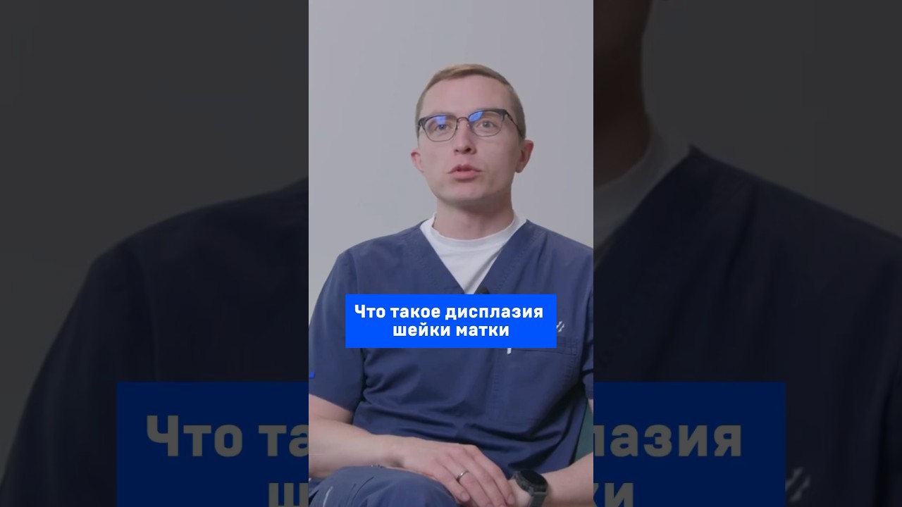 Что такое дисплазия шейки матки