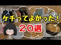 【節約を極めたい方へ】節約主婦のケチってよかったもの20選!生活費を抑える本気の節約術