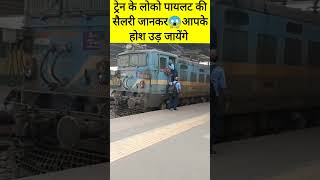 ट्रेन के लोको पायलट की सैलरी जानकार आपके😱होश उड़ जायेंगे?#shorts of#indianrailway #locopilot #train