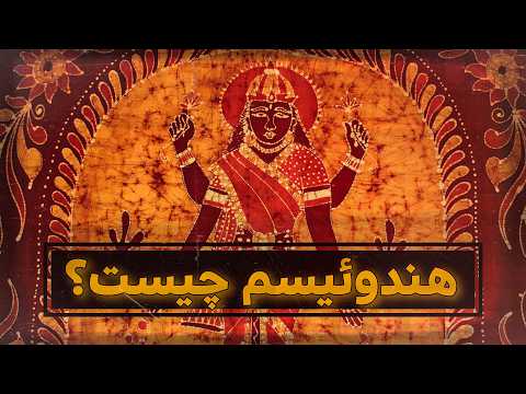 ادیان هند تاریخ هندوئیسم از اول  