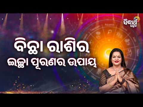 Bichha Rasira Ichha Puranara Upaya | Yashaswi Pragyan | ବିଛା ରାଶିର ଇଚ୍ଛା ପୂରଣର ଉପାୟ | Sidharth Utsav