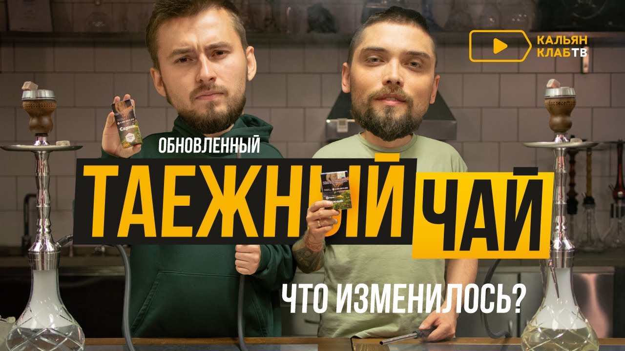 Таежный чай – новый обновленный вкус табака Сарма. В чем отличие от старой лимитированной версии?