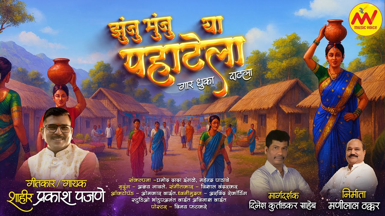 झुंजु मुंजु या पहाटेला 🌅| Junju Munju Ya Pahatela - Prakash Pajane | Traditional Marathi Naman 2026