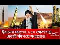 ইরানের ভয়ংকর ফাতেহ-১১০ ক্ষেপণাস্ত্র, একাই কাপাচ্ছে মধ্যপ্রাচ্য!