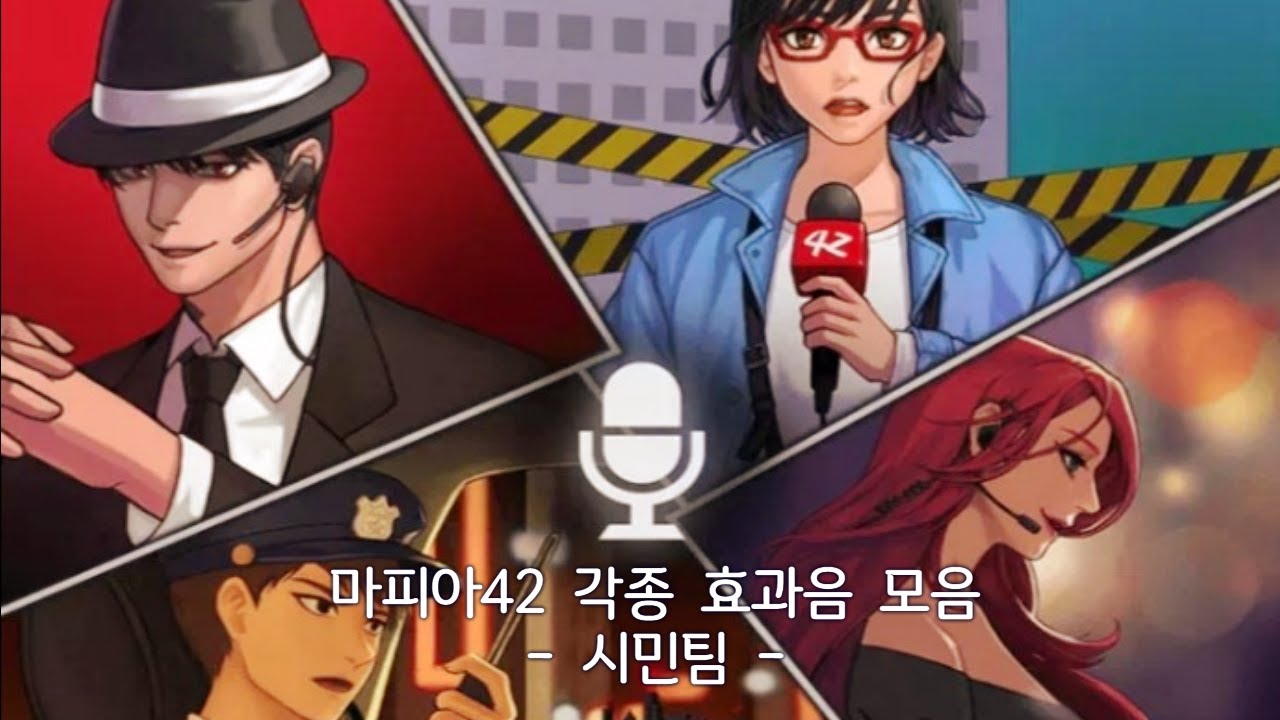 마피아42 각종 효과음 모음(시민팀편)