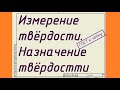 Твердость. Как её правильно назначать