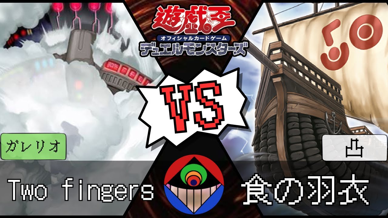 【#遊戯王 】偽りの劣勢『Two fingers』vs.『食の羽衣』【#対戦動画 】