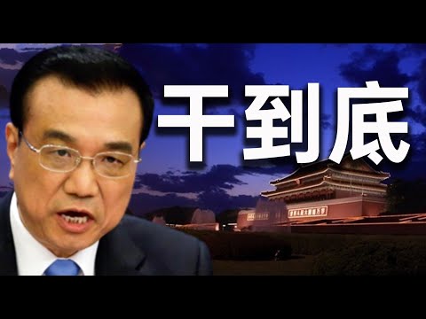 李克强再出手，习近平还能忍多久？