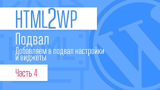 видео Wordpress. Как добавить в шаблон собственную область для вывода виджетов