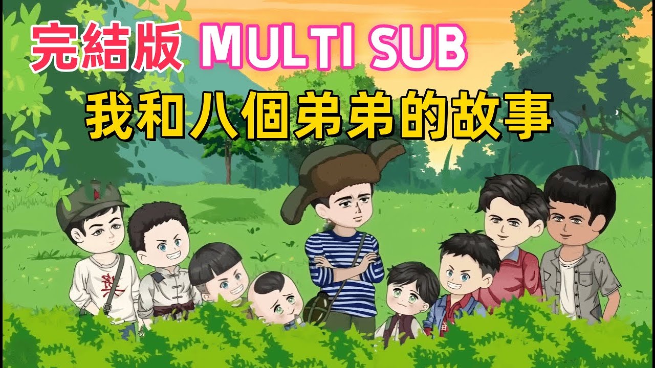 重生沙雕 完結版《我和八個弟弟的故事》重生八兄弟之長，家徒四壁，惡鄰嘲諷。奈何我有趕山神技，狩獵致富！昨日你笑我窮鬼，今日我讓你高攀不起！#沙雕動畫愛日更