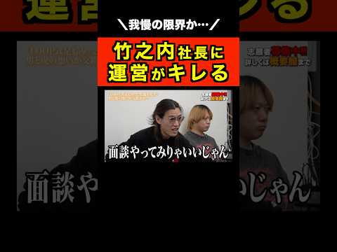【令和の虎】運営が虎にブチギレてしまう… #令和の虎切り抜き #shorts
