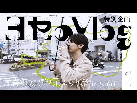 【ヨセのVlog】vol.4 片寄涼太の地元ぶらり旅 in 八尾市 Part1