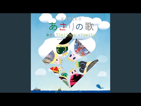 あさりの歌