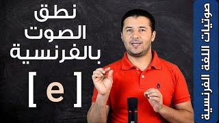 كيف ومتى تنطق الصوت [e] بالفرنسية voyelle orale simple le son [e] - صوتيات اللغة الفرنسية - فرنشاوي