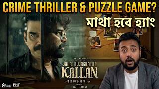 Valathu Vashathe Kallan (2026) Review | Crime Thriller না Puzzle Game? 🤯🔍মাথা হবে হ্যাং ।