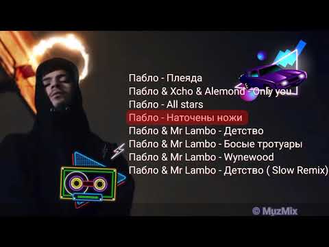 Пабло - Все песни 2021 ||Пабло Top music 2021