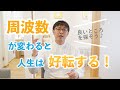 周波数が変わると人生は好転する
