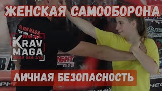 Женская самооборона и личная безопасность девушек на улице.