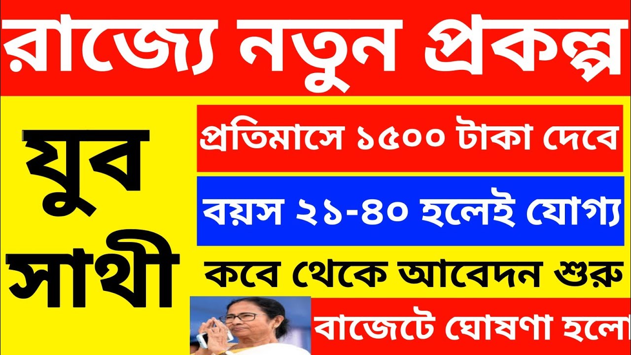 বাংলার যুব সাথী নতুন প্রকল্প চালু l প্রতি মাসে ১৫০০ টাকা পাবেন দেখুন - Banglar Jubo Sathi Prakalpa: