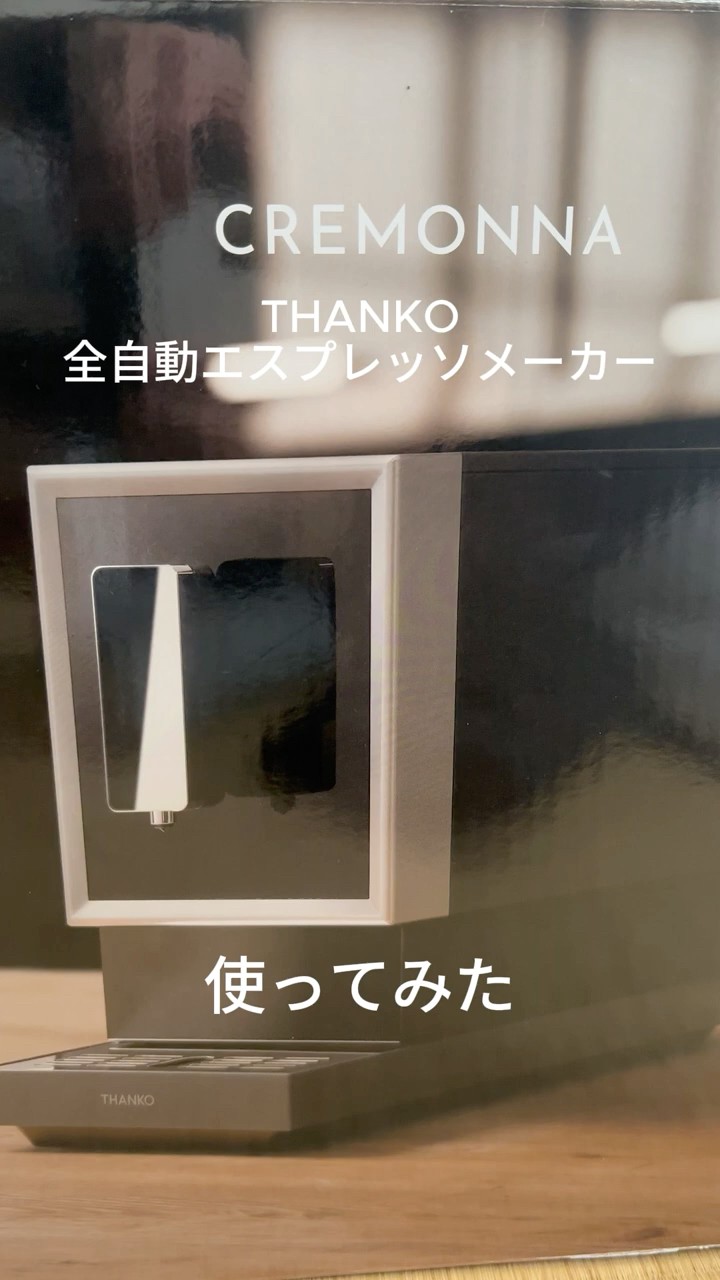 2026年1月発売】サンコーの全自動エスプレッソメーカーCREMONNAを使用
