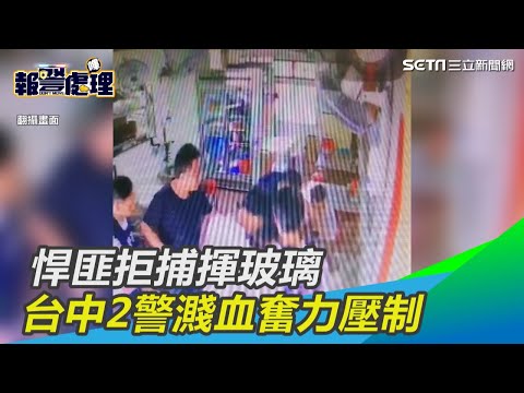 悍匪拒捕揮玻璃　台中2警濺血奮力壓制｜三立新聞網SETN.com