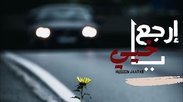 إرجع ياخيي| ٢٠١٩| القارئ حسين جعفر| Hussein jaafar | Come back my brother