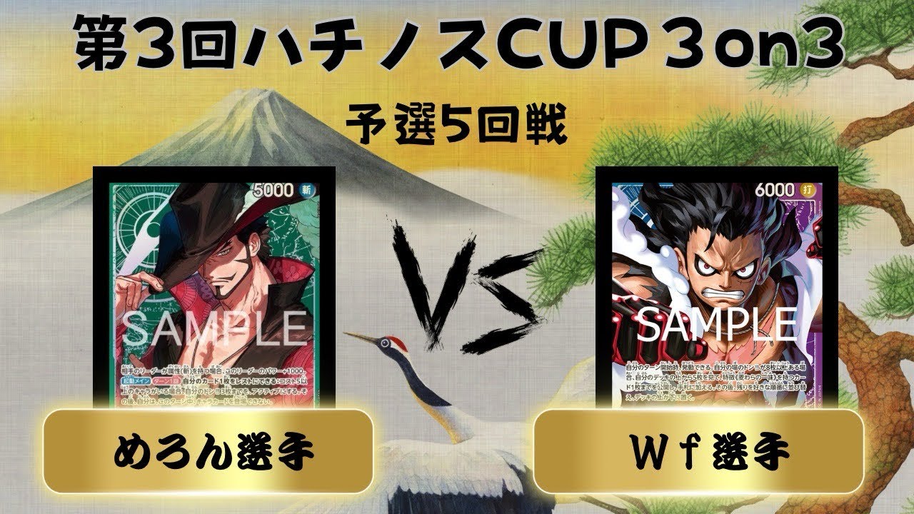 第3回ハチノスCUP〜3on3〜 予選5回戦　緑ミホーク(めろん選手) vs 青紫ルフィ(Wf選手)