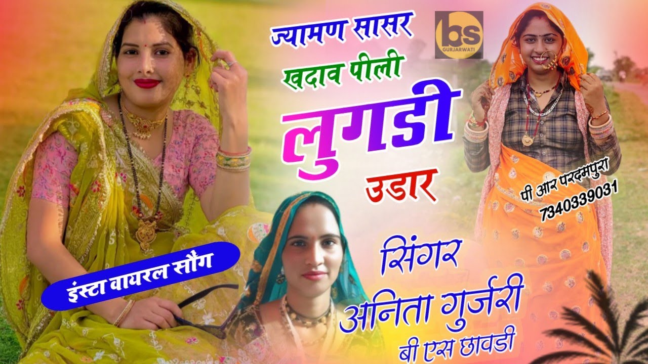 ज्यामण सासर खनाव पीली लुगड़ी उढार। अनीता गुर्जरी उच्छाटा गीत Anita Gurjari Deshi geet new 2025