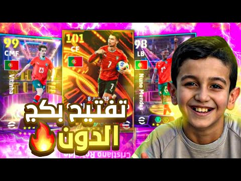 تفجير البكجات على اقوى نسخة لكرستيانو رونالدو ثغرة مني وثغرة من كابتن عماد ختمنا البكج مستحييييل 