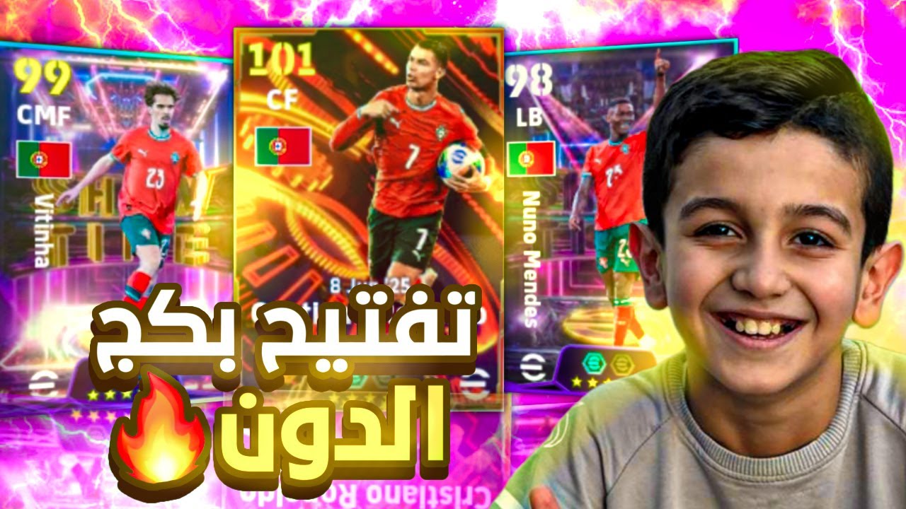 تفجير البكجات على اقوى نسخة لكرستيانو رونالدو🤩ثغرة مني وثغرة من كابتن عماد ختمنا البكج مستحييييل😱