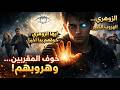 أيها الزوهري الحقيقة التي اكتشفها المقربون وبدأوا في الهروب 
