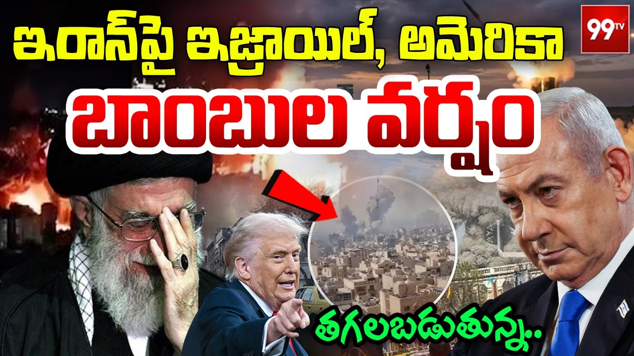 LIVE: Israel Strikes Iran: ఇరాన్ పై ఇజ్రాయిల్, అమెరికా బాంబుల వర్షం | Iran-Israel WAR Latest Updates