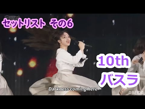 その6　乃木坂４６　１０ＴＨ　バースデーライブ セットリスト