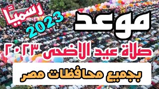 #موعد صلاة #عيد الأضحى 2023 فى جميع محافظات مصر