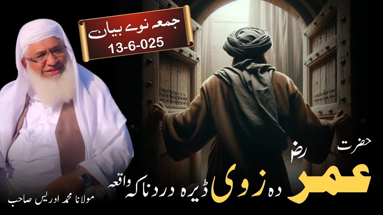 Hazrat Umar Ra Da Zwe Dera Dardnaka Waqia | Shaikh Idrees Sahib Pashto Bayan | Shekh Idrees Bayan |