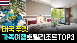 🇹🇭푸켓 20만원대 [4인가족] 호텔리조트 추천 TOP3 #푸켓 #푸켓자유여행